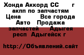 Хонда Аккорд СС7 1994г 2,0 акпп по запчастям. › Цена ­ 500 - Все города Авто » Продажа запчастей   . Адыгея респ.,Адыгейск г.